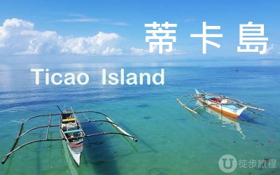 菲律賓 – 蒂考島(Ticao Island)，帶你去沒有觀光客的「秘境」
